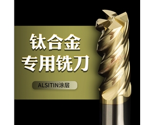 MP鈦合金不銹鋼銑刀